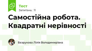 Самостійна робота. Квадратні нерівності