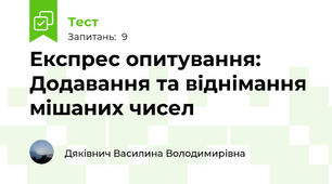 Експрес опитування:  Додавання та віднімання мішаних чисел