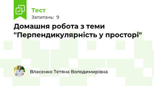 Домашня робота з теми "Перпендикулярність у просторі"