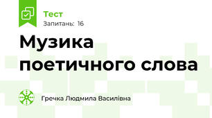 Музика поетичного слова 