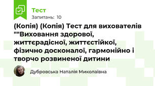 (Копія) (Копія) Тест для вихователів  ""Виховання здорової, життєрадісної, життєстійкої, фізично досконалої, гармонійно і творчо розвиненої дитини 