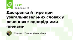  Двокрапка й тире при узагальнювальних словах у реченнях з однорідними членами