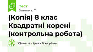 (Копія) 8 клас Квадратні корені (контрольна робота)