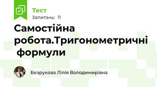 Самостійна робота.Тригонометричні  формули