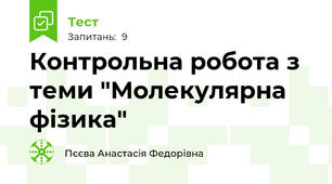 Контрольна робота з теми "Молекулярна фізика"