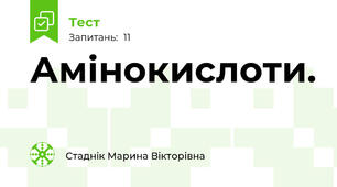  Амінокислоти. 