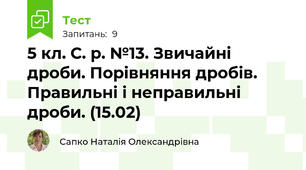 5 кл. С. р. №13. Звичайні дроби. Порівняння дробів. Правильні і неправильні дроби. (15.02)