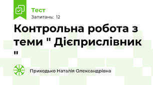 Контрольна робота з теми " Дієприслівник "