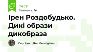 Ірен Роздобудько. Дикі образи дикобраза