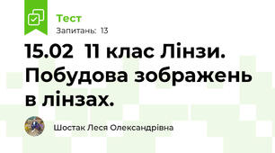 15.02  11 клас Лінзи. Побудова зображень в лінзах.