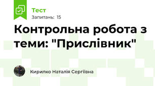 Контрольна робота з теми: "Прислівник"