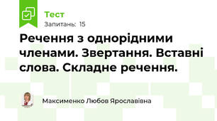 Речення з однорідними членами. Звертання. Вставні слова. Складне речення.