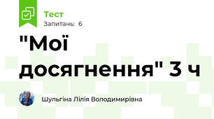 "Мої досягнення" 3 ч