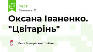 Оксана Іваненко. "Цвітарінь"