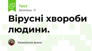  Вірусні хвороби людини.