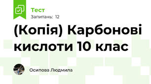 (Копія) Карбонові кислоти 10 клас