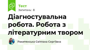 Діагностувальна робота. Робота з літературним твором