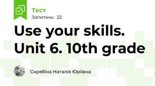 Use your skills. Unit 6. 10th grade 
