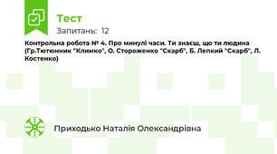 Контрольна робота № 4. Про минулі часи. Ти знаєш, що ти людина (Гр.Тютюнник "Климко", О. Стороженко "Скарб", Б. Лепкий "Скарб", Л. Костенко)
