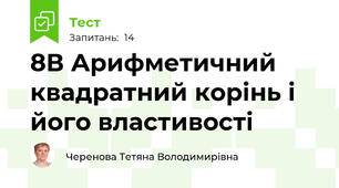  8В Арифметичний квадратний корінь і його властивості