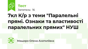 7кл К/р з теми "Паралельні прямі. Ознаки та властивості паралельних прямих" НУШ