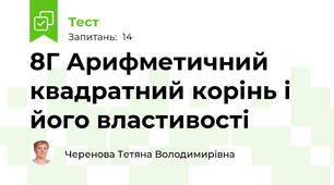 8Г Арифметичний квадратний корінь і його властивості