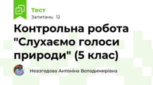 Контрольна робота "Слухаємо голоси природи" (5 клас)