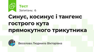 Синус, косинус і тангенс гострого кута прямокутного трикутника