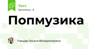 Попмузика
