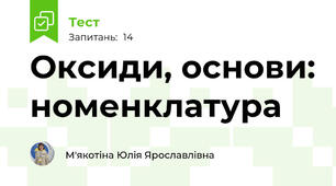 Оксиди, основи: номенклатура