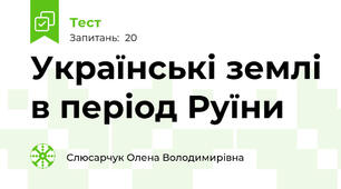 Українські землі в період Руїни