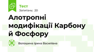  Алотропні модифікації Карбону й Фосфору