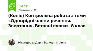(Копія) Контрольна робота з теми «Однорідні члени речення. Звертання. Вставні слова»  8 клас