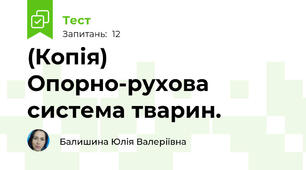 (Копія) Опорно-рухова система тварин.