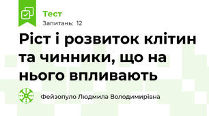 Ріст і розвиток клітин та чинники, що на нього впливають