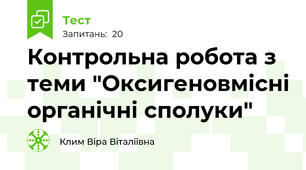 Контрольна робота з теми "Оксигеновмісні органічні сполуки"