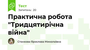 Практична робота "Тридцятирічна війна"