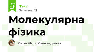 Молекулярна фізика