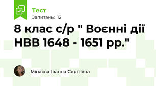 8 клас с/р " Воєнні дії НВВ 1648 - 1651 рр."