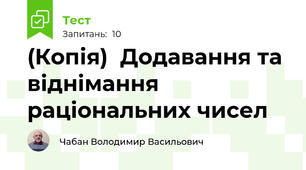 (Копія)  Додавання та віднімання раціональних чисел