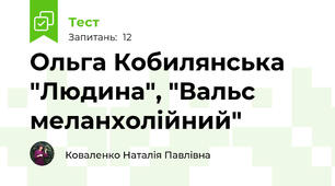 Ольга Кобилянська "Людина", "Вальс меланхолійний"