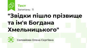 "Звідки пішло прізвище та ім'я Богдана Хмельницького"