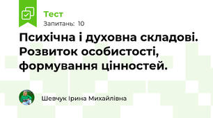 Психічна і духовна складові. Розвиток особистості, формування цінностей.