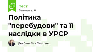 Політика "перебудови" та її наслідки в УРСР