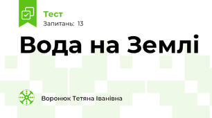 Вода на Землі