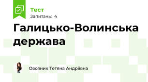 Галицько-Волинська держава 