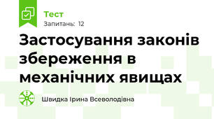  Застосування законів збереження в механічних явищах