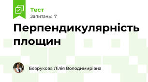 Перпендикулярність площин