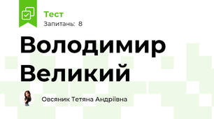 Володимир Великий 