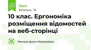 10 клас. Ергономіка розміщення відомостей на веб-сторінці